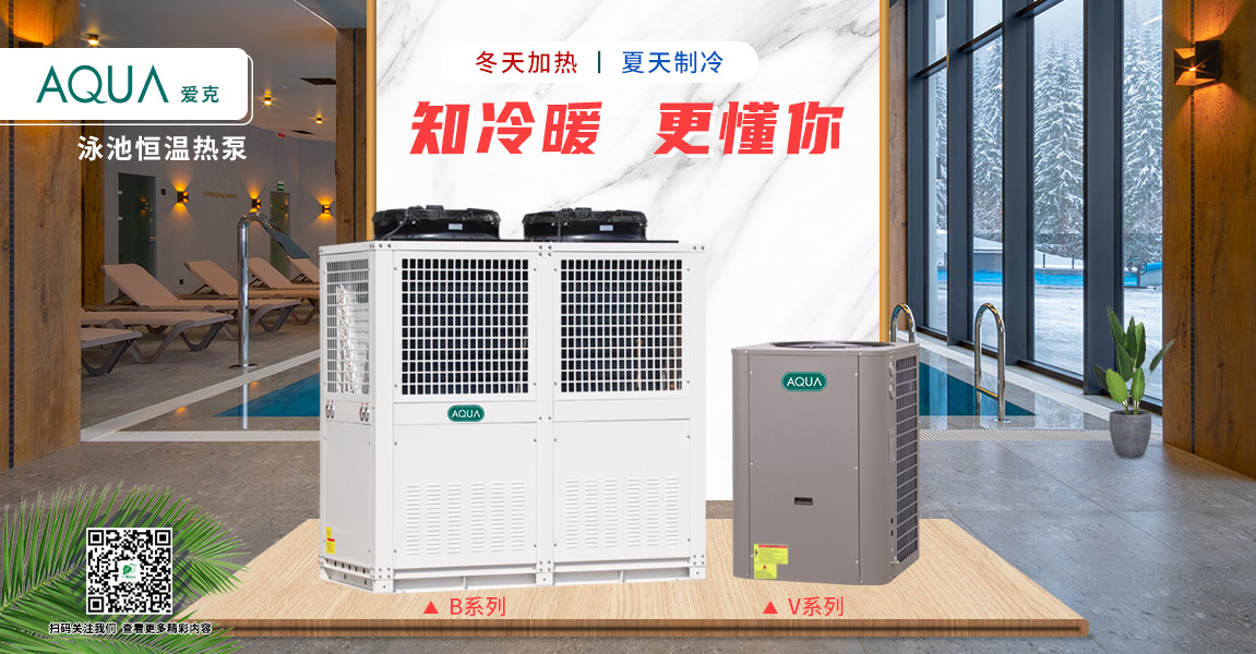 愛克空氣源恒溫?zé)岜? /></figure>
					<p class="dot3">廣州千葉空氣源熱泵節(jié)能環(huán)保，全面降低泳池恒溫加熱成本</p>
				</a>
			</li>
			
			<li>
				<a href="/MediaCenter/info.aspx?itemid=951&lcid=23">
					<figure><img src="/uploadfiles/2021/11/20211104161249846.jpg?5Zu+54mHMi5qcGc=" alt=